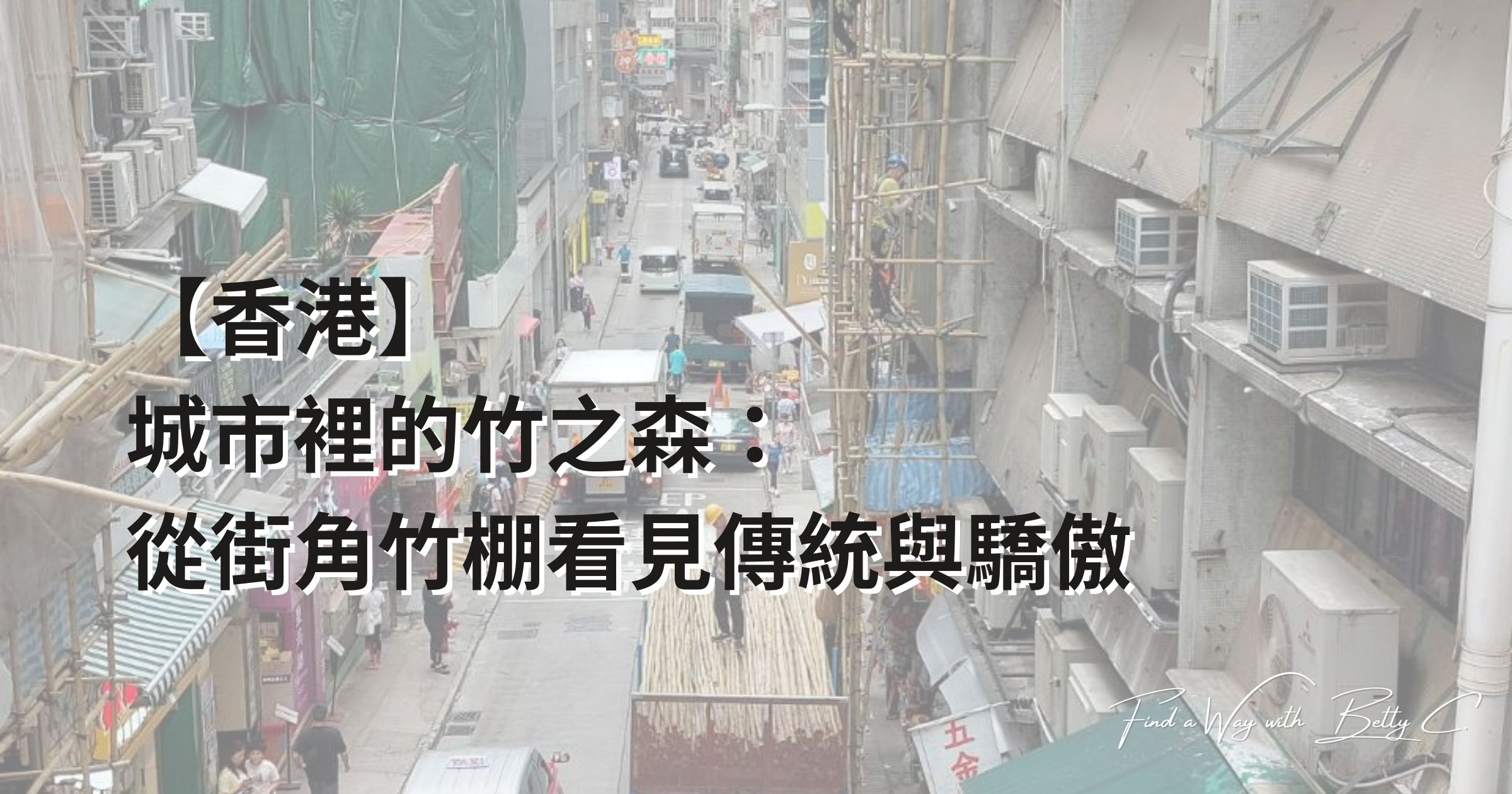 【香港】城市裡的竹之森：從街角竹棚看見傳統與驕傲
