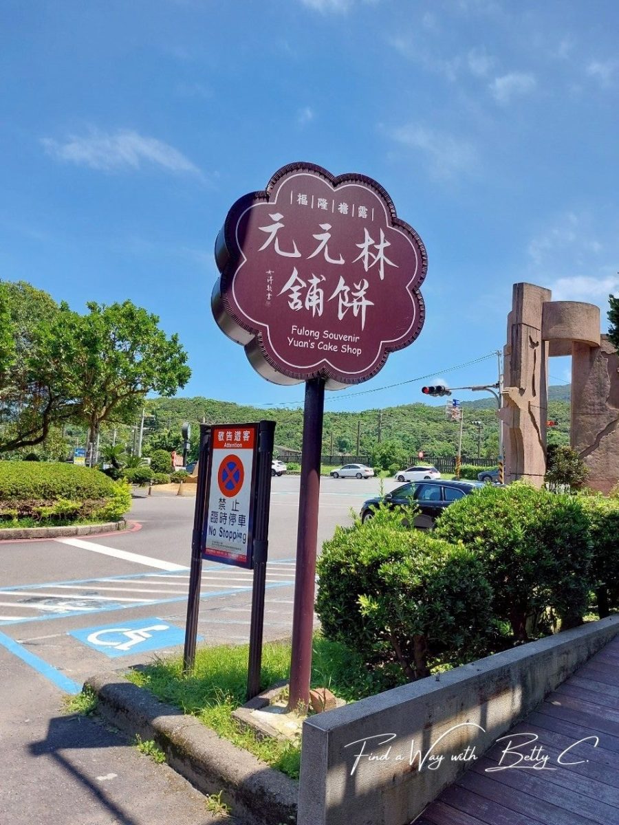 福隆林元元餅舖招牌