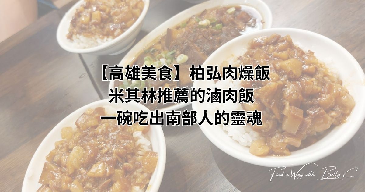 多碗肉燥飯與腿庫飯擺在桌上，一次大滿足