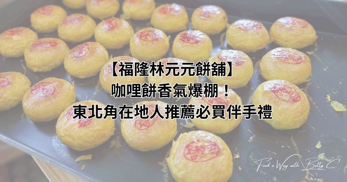 【福隆林元元餅舖】咖哩餅香氣爆棚！東北角在地人推薦必買伴手禮