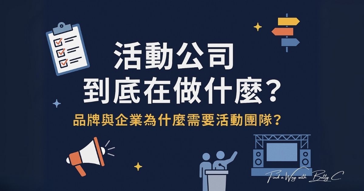 【活動現場筆記】活動公司在做什麼？品牌為何需要專業活動團隊？