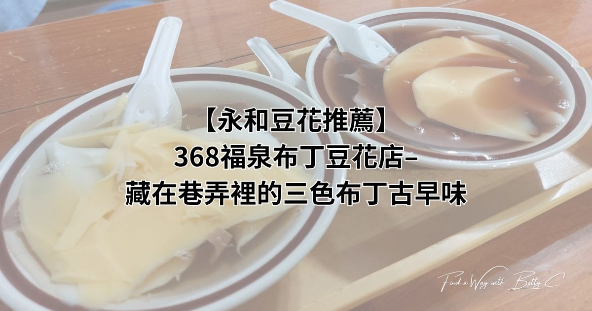 永和三色布丁