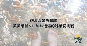 礁溪溫泉魚體驗 美美縮腳 vs. 帥帥泡湯的姊弟初挑戰 1