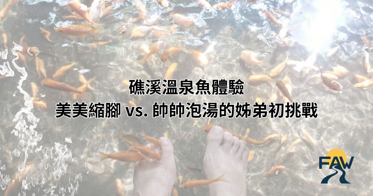 礁溪溫泉魚體驗 美美縮腳 vs. 帥帥泡湯的姊弟初挑戰 1