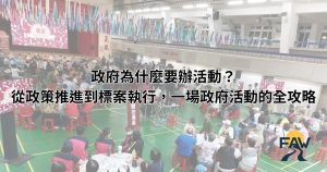 政府為什麼要辦活動？