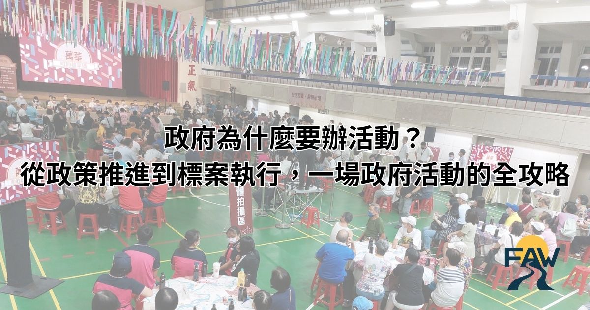 政府為什麼要辦活動？