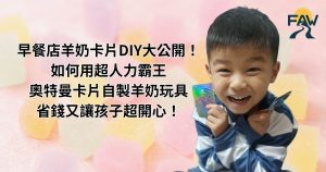 早餐店羊奶卡片DIY大公開！如何用超人力霸王奧特曼卡片自製羊奶玩具，省錢又讓孩子超開心！