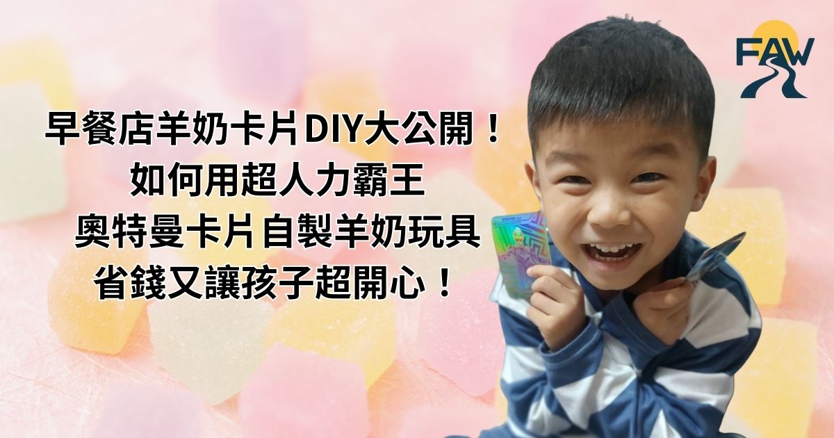 早餐店羊奶卡片DIY大公開！如何用超人力霸王奧特曼卡片自製羊奶玩具，省錢又讓孩子超開心！