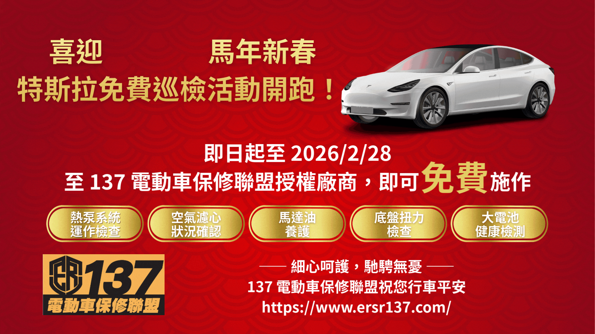 2026新春免費巡檢