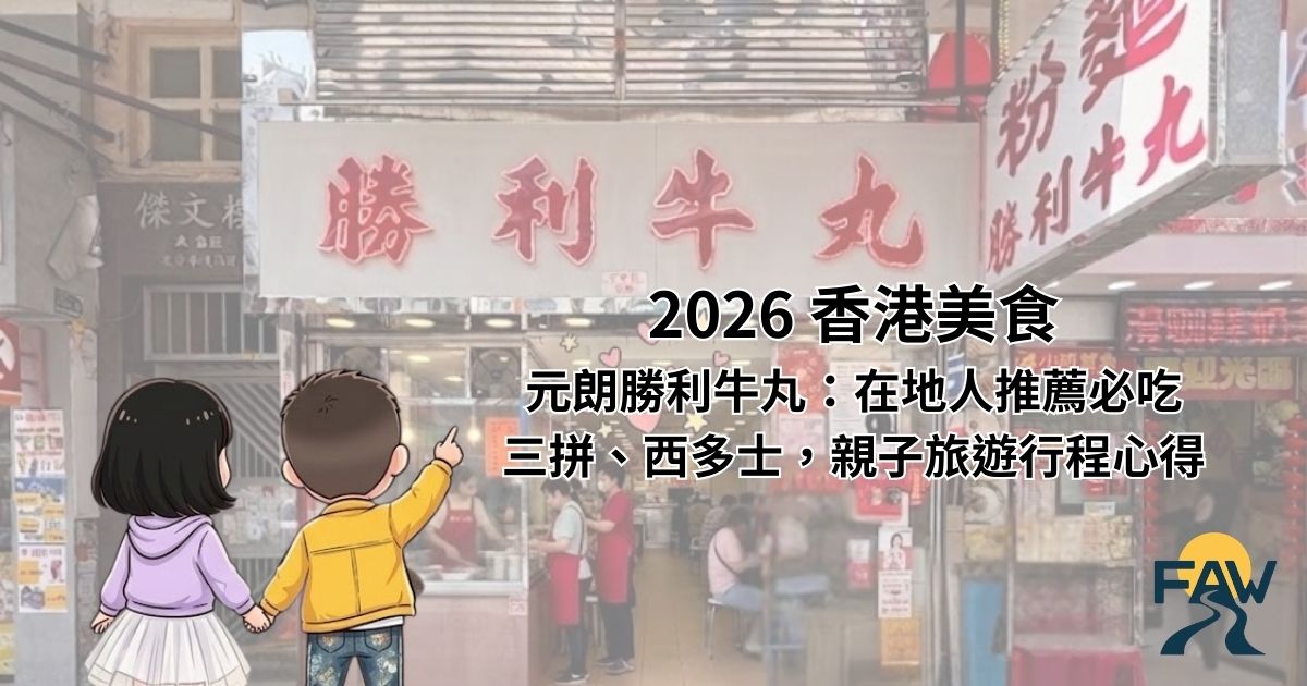 2026 香港美食｜元朗勝利牛丸： 在地人推薦必吃三拼、西多士，親子旅遊行程心得。